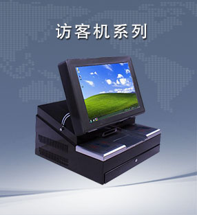 訪客機系列